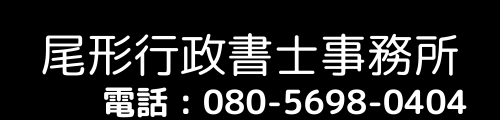 尾形行政書士事務所（開業準備中）